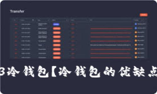 什么是Wed3冷钱包？冷钱包的优缺点及使用指南