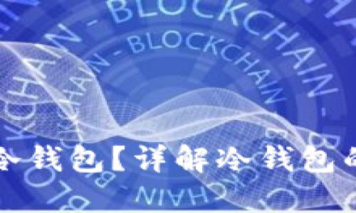 怎么选择合适的冷钱包？详解冷钱包的优势与使用指南