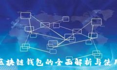   主流区块链钱包的全面解析与使用指南