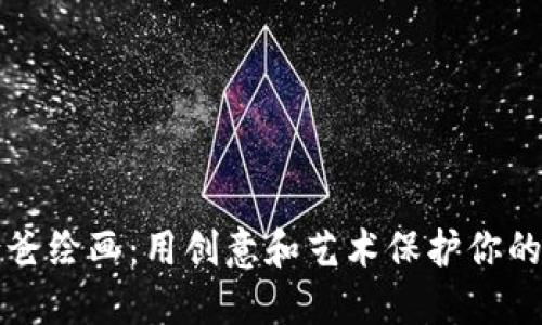 冷钱包爸爸绘画：用创意和艺术保护你的数字资产