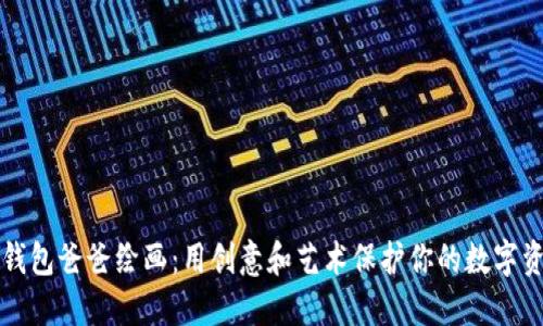 冷钱包爸爸绘画：用创意和艺术保护你的数字资产