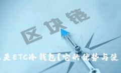 : 什么是ETC冷钱包？它的优势与使用指南