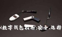 2023年ETH数字钱包指南：安全、选择及使用技巧