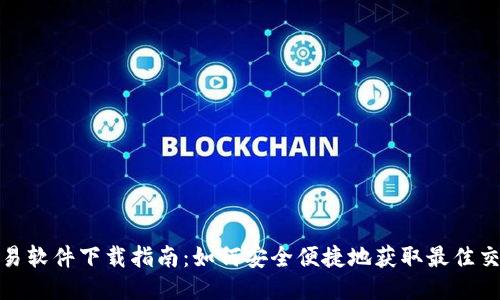 炒币交易软件下载指南：如何安全便捷地获取最佳交易工具