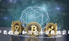 炒币交易软件下载指南：如何安全便捷地获取最