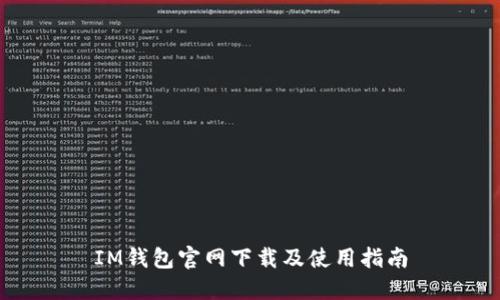 IM钱包官网下载及使用指南