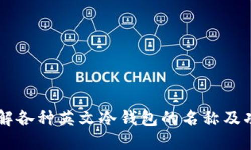 了解各种英文冷钱包的名称及功能