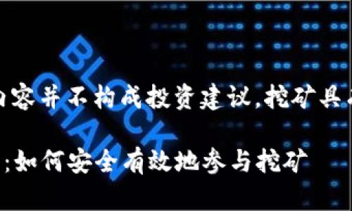 [注意：下面提供的内容并不构成投资建议，挖矿具有风险，请谨慎决策]

Uni节点挖矿全解析：如何安全有效地参与挖矿
