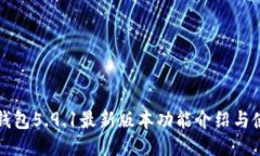 小狐狸钱包5.9.1最新版本功能介绍与使用指南