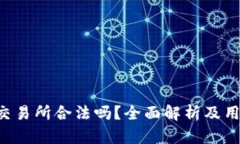 Topay交易所合法吗？全面解析及用户须知