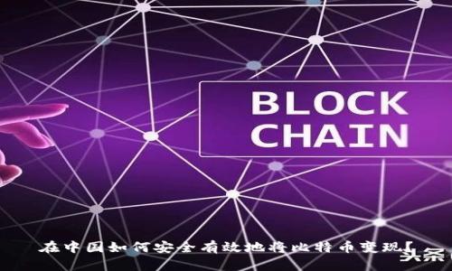 在中国如何安全有效地将比特币变现？