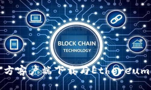 以太坊官方客户端下载与Ethereum 2.0详解