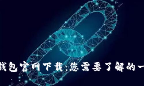 OKPAY钱包官网下载：您需要了解的一切信息