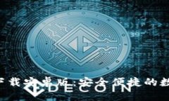 比特派钱包app下载安卓版：安全便捷的数字货币