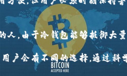 《离线冷钱包本质及其安全性分析》

冷钱包, 离线钱包, 加密货币安全, 区块链技术/guanjianci

什么是冷钱包
在加密货币的世界中，钱包是用来存储、发送和接收数字货币的工具。冷钱包是其中的一种类型，与热钱包相比，它不连接互联网，因而被称为“冷”钱包。冷钱包的本质在于其隔绝了网络环境，极大地降低了黑客攻击和盗取资产的风险。冷钱包通常有多种形式，如硬件钱包、纸钱包等。无论是个人用户还是机构，都越来越倾向于使用冷钱包来存储大量的数字资产。

冷钱包的种类
冷钱包主要可以分为硬件钱包和纸钱包两大类。硬件钱包是专门针对加密货币设计的设备，这些设备存储用户的私钥，而这些私钥不会离开设备，确保安全。相对而言，纸钱包是将私钥和公钥打印在一张纸上，用户可以将其保存在一个安全的地方。虽然纸钱包非常便宜，但管理纸钱包的风险主要在于纸张的损坏或遗失。

冷钱包的安全性
冷钱包提供了相对更高的安全性，这是其最大的优势。由于其物理隔离的特性，冷钱包可以抵御大部分网络攻击。黑客无法通过互联网直接访问用户的私钥，这让冷钱包在面临网络安全威胁时显得尤为重要。此外，许多硬件钱包还提供了额外的安全功能，如PIN码保护、双重身份验证等，使得未经授权的访问更加困难。

冷钱包与热钱包的对比
热钱包是与互联网连接的钱包，常见于交易所和在线钱包。虽然热钱包为用户提供了更高的便利性，但它们也更容易受到黑客攻击。因此，冷钱包和热钱包之间存在着一种权衡。如果用户只是进行小额交易或频繁交易，热钱包可能更加方便。但如果用户持有大量资产，冷钱包无疑是更安全的选择。值得一提的是，许多用户选择将其主要资产存放在冷钱包中，而将少量资产保留在热钱包中以便进行日常交易。

如何选择合适的冷钱包
选择适合自己的冷钱包需要考虑多个因素，包括安全性、易用性、兼容性等。对于硬件钱包，用户应优先选择那些具有良好市场口碑和用户评价的品牌。此外，还应关注钱包所支持的币种，确保其兼容性。在纸钱包方面，用户需要确保在生成和打印私钥时使用可信赖的工具，以避免在生成过程中被恶意软件所窃取。为了实现最大的安全性，用户还可以将部分数字资产存储在不同的冷钱包中。这样，即使一个钱包遭到损坏或丢失，仍然可以保护大部分资产。

相关问题

1. 冷钱包与热钱包的主要区别是什么？
冷钱包和热钱包的主要区别在于它们的连接状态。冷钱包是离线的，不直接连接到互联网，而热钱包则随时可以与网络连接。具体来说，冷钱包安全性更高，适合长期存储大额数字资产；而热钱包更方便，适合日常小额交易和快速转账。在安全性方面，冷钱包由于其隔离的特性，几乎不可能受到黑客攻击，而热钱包则可能受到网络攻击的威胁，尤其是在交易所的在线钱包。

从易用性来看，热钱包通常在移动设备和桌面应用中更为便捷，用户可以随时访问和管理资金。而在冷钱包中，虽然硬件钱包逐渐变得易于使用，但相对而言，它们仍然需要一定的学习曲线。选择哪种钱包主要取决于用户的需求和使用场景，例如持币比例和日常交易频率。在资产保护上，建议用户将大部分数字资产存放在冷钱包中，以降低损失风险。

2. 冷钱包安全吗？我应该如何使用它？
冷钱包相对安全，但用户仍需采取一些措施来确保安全性。首先，选择一个知名且信誉良好的冷钱包品牌，确保设备是从官方渠道购买的，以避免接受到被篡改的产品。此外，在设置冷钱包时，确保使用强密码和双重认证功能增强安全性。在使用冷钱包的过程中，用户应遵循防范网络攻击的最佳实践，比如避免在公共网络环境下进行私钥管理操作。

还可以选择备份私钥，尤其是纸钱包，确保在遗失或损坏时有恢复的可能。在备份的同时，注意将备份存放在一个安全的地方，例如保险箱中。此外，还应定期检查冷钱包上的资产，确保没有任何异常。如果需要将资金转回热钱包或交易所，也应谨慎操作，以降低潜在的风险。

3. 如何选择合适的硬件冷钱包？
选择适合自己的硬件冷钱包需要考虑多个方面，包括品牌声誉、支持的币种、安全功能、用户评价和价格。综合品牌评价后，用户可以缩小选择范围，进一步关注硬件钱包的安全特性，如PIN保护、恢复种子、双重身份验证等。用户还应确保所选择的硬件钱包支持他们希望持有的数字资产。许多硬件钱包可能只支持主流币种，而用户可能有一些冷门币种需要存储。

最后，在购买之前，还应查看其他用户的使用体验和反馈。同时，可以考虑硬件钱包的便携性和使用便捷程度，尤其是对于需要经常使用钱包的用户。通过综合考量用户的需求和安全性，用户能够找到最适合自己需求的硬件冷钱包。

4. 纸钱包安全吗？如何生成和存储？
纸钱包是冷钱包的一种形式，通过将公钥和私钥打印在纸张上实现离线存储。虽然纸钱包能有效隔绝网络攻击，但其安全性取决于生成、打印及存储过程的保密性。在生成纸钱包时，用户应选择安全可靠的网站，并在确保不联网的环境下生成私钥。避免在公共Wi-Fi下生成和打印，以免个人信息被窃取。

打印完成后，将纸钱包存放在安全的地方，如保险箱中，避免潮湿和阳光直射，以免影响纸张的完整性和可读性。同时，为了提高安全性，用户可以考虑制作多份纸钱包备份，存放在不同的地点。虽然纸钱包便宜，使用方便，但用户必须时刻保持警惕，避免因纸张遗失或损坏而导致资产损失。

5. 冷钱包适合哪些人群使用?
冷钱包特别适合那些长期持有数字货币的投资者和交易者。对于希望进行深度投资并持有大量资产的用户，冷钱包无疑是安全的选择。此外，冷钱包也适合那些注重安全的用户，如在市场波动时需保持资产稳定的人。由于冷钱包能够抵御大量网络攻击，用户可以在没有网络的环境下安心存储资产。

那些新手用户或只做小额交易的用户可能认为热钱包更为便利，冷钱包对于他们的使用需求可能过于复杂。总之，选择哪个钱包取决于用户的资产状况、使用需求和安全意识，对于资产持有的长短期和频率，不同用户会有不同的选择。通过科学合理地配置钱包，不仅能保证资产的安全性，同时也能提升交易的效率。