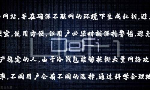 《离线冷钱包本质及其安全性分析》

冷钱包, 离线钱包, 加密货币安全, 区块链技术/guanjianci

什么是冷钱包
在加密货币的世界中，钱包是用来存储、发送和接收数字货币的工具。冷钱包是其中的一种类型，与热钱包相比，它不连接互联网，因而被称为“冷”钱包。冷钱包的本质在于其隔绝了网络环境，极大地降低了黑客攻击和盗取资产的风险。冷钱包通常有多种形式，如硬件钱包、纸钱包等。无论是个人用户还是机构，都越来越倾向于使用冷钱包来存储大量的数字资产。

冷钱包的种类
冷钱包主要可以分为硬件钱包和纸钱包两大类。硬件钱包是专门针对加密货币设计的设备，这些设备存储用户的私钥，而这些私钥不会离开设备，确保安全。相对而言，纸钱包是将私钥和公钥打印在一张纸上，用户可以将其保存在一个安全的地方。虽然纸钱包非常便宜，但管理纸钱包的风险主要在于纸张的损坏或遗失。

冷钱包的安全性
冷钱包提供了相对更高的安全性，这是其最大的优势。由于其物理隔离的特性，冷钱包可以抵御大部分网络攻击。黑客无法通过互联网直接访问用户的私钥，这让冷钱包在面临网络安全威胁时显得尤为重要。此外，许多硬件钱包还提供了额外的安全功能，如PIN码保护、双重身份验证等，使得未经授权的访问更加困难。

冷钱包与热钱包的对比
热钱包是与互联网连接的钱包，常见于交易所和在线钱包。虽然热钱包为用户提供了更高的便利性，但它们也更容易受到黑客攻击。因此，冷钱包和热钱包之间存在着一种权衡。如果用户只是进行小额交易或频繁交易，热钱包可能更加方便。但如果用户持有大量资产，冷钱包无疑是更安全的选择。值得一提的是，许多用户选择将其主要资产存放在冷钱包中，而将少量资产保留在热钱包中以便进行日常交易。

如何选择合适的冷钱包
选择适合自己的冷钱包需要考虑多个因素，包括安全性、易用性、兼容性等。对于硬件钱包，用户应优先选择那些具有良好市场口碑和用户评价的品牌。此外，还应关注钱包所支持的币种，确保其兼容性。在纸钱包方面，用户需要确保在生成和打印私钥时使用可信赖的工具，以避免在生成过程中被恶意软件所窃取。为了实现最大的安全性，用户还可以将部分数字资产存储在不同的冷钱包中。这样，即使一个钱包遭到损坏或丢失，仍然可以保护大部分资产。

相关问题

1. 冷钱包与热钱包的主要区别是什么？
冷钱包和热钱包的主要区别在于它们的连接状态。冷钱包是离线的，不直接连接到互联网，而热钱包则随时可以与网络连接。具体来说，冷钱包安全性更高，适合长期存储大额数字资产；而热钱包更方便，适合日常小额交易和快速转账。在安全性方面，冷钱包由于其隔离的特性，几乎不可能受到黑客攻击，而热钱包则可能受到网络攻击的威胁，尤其是在交易所的在线钱包。

从易用性来看，热钱包通常在移动设备和桌面应用中更为便捷，用户可以随时访问和管理资金。而在冷钱包中，虽然硬件钱包逐渐变得易于使用，但相对而言，它们仍然需要一定的学习曲线。选择哪种钱包主要取决于用户的需求和使用场景，例如持币比例和日常交易频率。在资产保护上，建议用户将大部分数字资产存放在冷钱包中，以降低损失风险。

2. 冷钱包安全吗？我应该如何使用它？
冷钱包相对安全，但用户仍需采取一些措施来确保安全性。首先，选择一个知名且信誉良好的冷钱包品牌，确保设备是从官方渠道购买的，以避免接受到被篡改的产品。此外，在设置冷钱包时，确保使用强密码和双重认证功能增强安全性。在使用冷钱包的过程中，用户应遵循防范网络攻击的最佳实践，比如避免在公共网络环境下进行私钥管理操作。

还可以选择备份私钥，尤其是纸钱包，确保在遗失或损坏时有恢复的可能。在备份的同时，注意将备份存放在一个安全的地方，例如保险箱中。此外，还应定期检查冷钱包上的资产，确保没有任何异常。如果需要将资金转回热钱包或交易所，也应谨慎操作，以降低潜在的风险。

3. 如何选择合适的硬件冷钱包？
选择适合自己的硬件冷钱包需要考虑多个方面，包括品牌声誉、支持的币种、安全功能、用户评价和价格。综合品牌评价后，用户可以缩小选择范围，进一步关注硬件钱包的安全特性，如PIN保护、恢复种子、双重身份验证等。用户还应确保所选择的硬件钱包支持他们希望持有的数字资产。许多硬件钱包可能只支持主流币种，而用户可能有一些冷门币种需要存储。

最后，在购买之前，还应查看其他用户的使用体验和反馈。同时，可以考虑硬件钱包的便携性和使用便捷程度，尤其是对于需要经常使用钱包的用户。通过综合考量用户的需求和安全性，用户能够找到最适合自己需求的硬件冷钱包。

4. 纸钱包安全吗？如何生成和存储？
纸钱包是冷钱包的一种形式，通过将公钥和私钥打印在纸张上实现离线存储。虽然纸钱包能有效隔绝网络攻击，但其安全性取决于生成、打印及存储过程的保密性。在生成纸钱包时，用户应选择安全可靠的网站，并在确保不联网的环境下生成私钥。避免在公共Wi-Fi下生成和打印，以免个人信息被窃取。

打印完成后，将纸钱包存放在安全的地方，如保险箱中，避免潮湿和阳光直射，以免影响纸张的完整性和可读性。同时，为了提高安全性，用户可以考虑制作多份纸钱包备份，存放在不同的地点。虽然纸钱包便宜，使用方便，但用户必须时刻保持警惕，避免因纸张遗失或损坏而导致资产损失。

5. 冷钱包适合哪些人群使用?
冷钱包特别适合那些长期持有数字货币的投资者和交易者。对于希望进行深度投资并持有大量资产的用户，冷钱包无疑是安全的选择。此外，冷钱包也适合那些注重安全的用户，如在市场波动时需保持资产稳定的人。由于冷钱包能够抵御大量网络攻击，用户可以在没有网络的环境下安心存储资产。

那些新手用户或只做小额交易的用户可能认为热钱包更为便利，冷钱包对于他们的使用需求可能过于复杂。总之，选择哪个钱包取决于用户的资产状况、使用需求和安全意识，对于资产持有的长短期和频率，不同用户会有不同的选择。通过科学合理地配置钱包，不仅能保证资产的安全性，同时也能提升交易的效率。