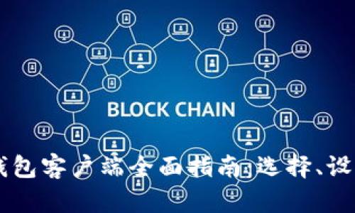 以太坊钱包客户端全面指南：选择、设置与使用