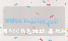 如何获取和使用BSC钱包地址：基础知识和操作指