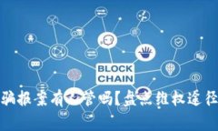 炒虚拟币被骗报案有人管吗？盘点维权途径与注