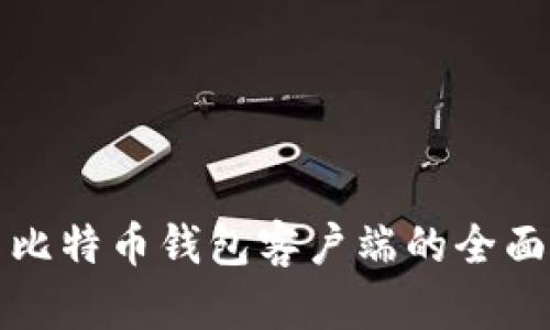 安卓比特币钱包客户端的全面指南