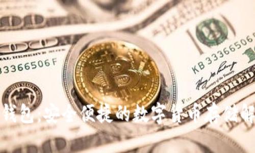 优盾冷钱包：安全便捷的数字货币存储解决方案