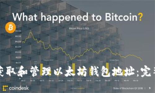 如何获取和管理以太坊钱包地址：完整指南