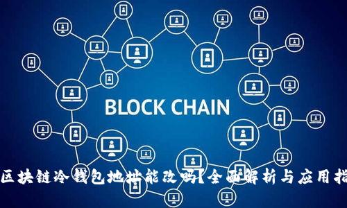 : 区块链冷钱包地址能改吗？全面解析与应用指南