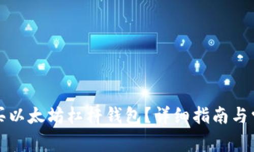 如何购买以太坊杠杆钱包？详细指南与常见问题