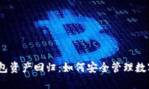 : 冷钱包资产回归：如何安全管理数字货币？