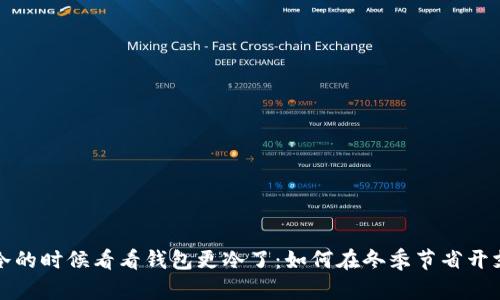 冷的时候看看钱包更冷了：如何在冬季节省开支
