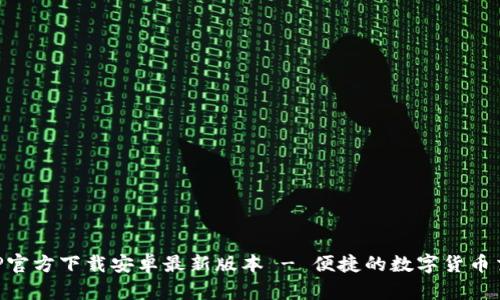 冰币APP官方下载安卓最新版本 - 便捷的数字货币交易平台