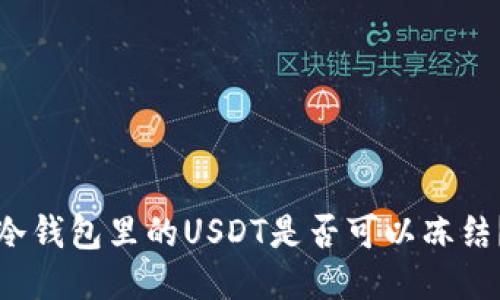 冷钱包里的USDT是否可以冻结？