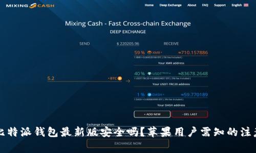 下载比特派钱包最新版安全吗？苹果用户需知的注意事项