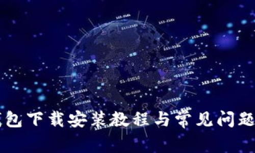 OK钱包下载安装教程与常见问题解答