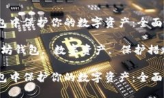 在以太坊钱包中保护你的数字资产：全面指南关