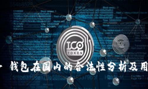 Ledger 钱包在国内的合法性分析及用户指南