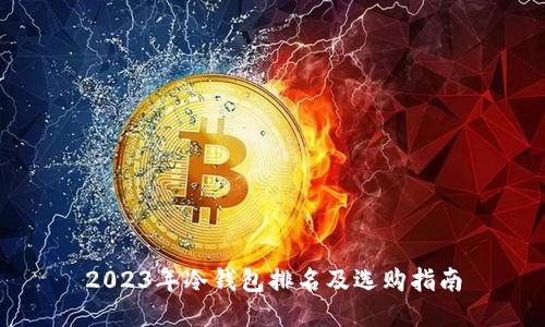 2023年冷钱包排名及选购指南