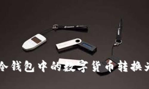 如何将冷钱包中的数字货币转换为人民币