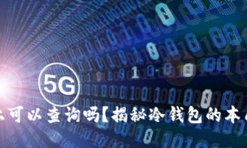 冷钱包链上可以查询吗？揭秘冷钱包的本质与安全性