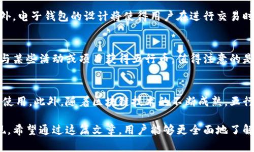 五行币电子钱包即将面世，数字货币的新选择
五行币, 电子钱包, 数字货币, 加密货币/guanjianci

随着区块链技术的迅速发展，数字货币逐渐走入我们的生活。五行币作为一种新兴的加密货币，正迎来其电子钱包的发布。这一全新的支付工具将为用户提供更加便捷和安全的数字资产管理方式。那么，五行币电子钱包的推出将带来怎样的影响呢？在这篇文章中，我们将深入探讨五行币及其电子钱包的相关内容。

一、五行币的概述
五行币是一种基于区块链技术的数字货币，其核心理念源自中国传统文化中的五行理论。该理论强调金、木、水、火、土五种元素的相互作用，而五行币则试图在数字货币的生态中实现一种平衡。通过利用区块链技术，五行币的交易记录不可篡改，提升了资产的安全性，同时也为用户提供了更高的透明度。

五行币的设计初衷在于推动数字经济的发展，尤其是在金融普惠的背景下，它希望能够为更多人提供获取和使用数字货币的机会。它的基础设施采用去中心化的方式，确保没有单个实体能控制整个网络，这与传统金融体系的集中化模式形成鲜明对比。

二、五行币电子钱包的功能
五行币的电子钱包将是一款多功能的应用程序，专门用于存储、管理和交易五行币。用户可以通过这款钱包实现以下几个功能：

1. **安全存储**：电子钱包采用先进的加密技术保护用户的私钥和交易信息，确保用户的资产安全。同时，用户可以通过生物识别、二次验证等方式提高账户安全性。

2. **便捷交易**：用户可以随时随地方便地进行五行币的发送和接收，交易过程简单易懂。无论是小额支付还是大宗交易，电子钱包都能轻松支持。

3. **实时行情查询**：用户可以在钱包内实时查询五行币的市场行情，帮助用户及时作出投资决策。此外，还会有相应的市场分析工具，让用户了解市场趋势。

4. **历史记录查询**：电子钱包将自动记录用户的所有交易历史，用户可以随时查阅，方便进行财务管理和税务申报。

三、五行币电子钱包的市场前景
五行币的电子钱包即将面世，其市场前景受到了广泛的关注。数字货币的快速发展催生了对数字资产管理工具的需求，五行币电子钱包的推出正好迎合了这一趋势。

考虑到数字货币的不断普及，越来越多的人开始了解并接受加密货币。五行币作为一种新兴的数字货币，其电子钱包无疑将吸引初次接触数字货币的用户。通过简单易用的功能设计，电子钱包将降低用户的使用门槛，使得更多的人能够加入到数字货币的世界。

此外，区块链技术的透明性和安全性为五行币的电子钱包提供了强有力的技术支持，使得用户在使用时无需担心安全问题。与此同时，五行币背后强大的团队和生态支持，也会为其电商钱包的市场表现提供保障。

可能相关问题

h41. 五行币的价值如何评估？/h4
评估五行币的价值需要综合考虑多种因素，包括其技术背景、市场需求、竞争对手及供需关系等。相对于传统货币，五行币的市场表现更多地依赖于用户的信任和接受程度。随着数字货币市场环境的日益成熟，对五行币价值的科学评估也将成为一种必然趋势。

h42. 五行币电子钱包如何保障用户安全？/h4
五行币电子钱包的安全保障措施主要体现在技术层面和操作层面。技术层面包括对用户数据进行加密，以及采用多重身份验证等安全防护措施。此外，用户在使用钱包时，也需要提高安全意识，遵循一些基本的网络安全原则，例如使用强密码、定期更换密码等，以防止被盗。

h43. 使用五行币电子钱包有哪些好处？/h4
使用五行币电子钱包的好处在于便捷性、安全性和实时性。用户可以在一个应用中实现便捷的资金管理，并能够随时获取市场信息。此外，电子钱包的设计将使得用户在进行交易时拥有较高的安全保障，从而增强其使用体验。

h44. 如何购买五行币？/h4
购买五行币的渠道多种多样。用户可以通过注册相关数字货币交易平台，利用法币或其他数字货币进行购买。此外，用户也可以通过参与某些活动或项目获得五行币。值得注意的是，选择正规的平台和渠道非常重要，以保障交易的安全性。

h45. 五行币的未来发展趋势是什么？/h4
五行币的未来发展趋势与整体数字货币市场的发展密切相关。随着人们对数字资产认知的提升，五行币有可能逐步被更多的人接受和使用。此外，随着区块链技术的不断成熟，五行币的应用场景也将拓展，未来可能会出现更多与实物资产结合的创新使用案例。

总结来说，五行币电子钱包的推出标志着数字货币领域的一次重要进展。它不仅仅是一个支付工具，更是用户信任数字货币的重要体现。希望通过这篇文章，用户能够更全面地了解五行币及其电子钱包的相关信息，同时也期待五行币在未来带来的更多惊喜。