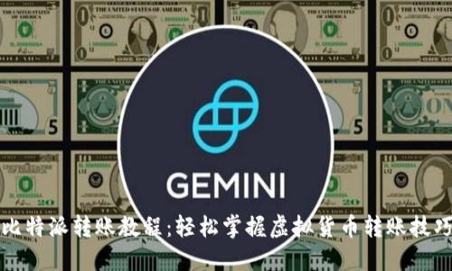 比特派转账教程：轻松掌握虚拟货币转账技巧