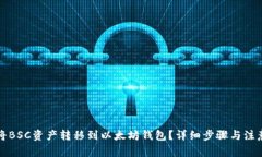 如何将BSC资产转移到以太坊钱包？详细步骤与注