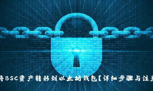 如何将BSC资产转移到以太坊钱包？详细步骤与注意事项