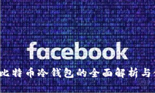 2014年比特币冷钱包的全面解析与使用指南