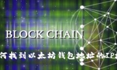 : 如何找到以太坊钱包地址的IP地址？