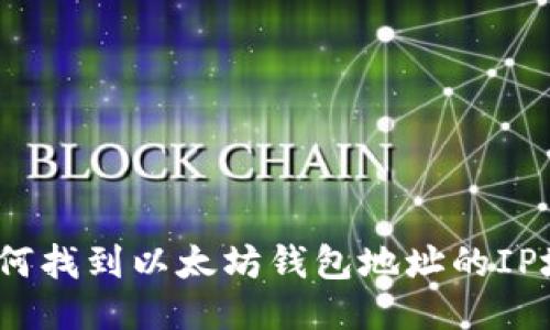 : 如何找到以太坊钱包地址的IP地址？