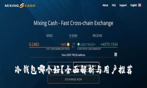 冷钱包哪个好？全面解析与用户推荐