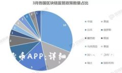如何下载派币APP：详细指南与常见问题解答