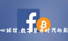 加密货币中心球馆：数字货币时代的新型体育场