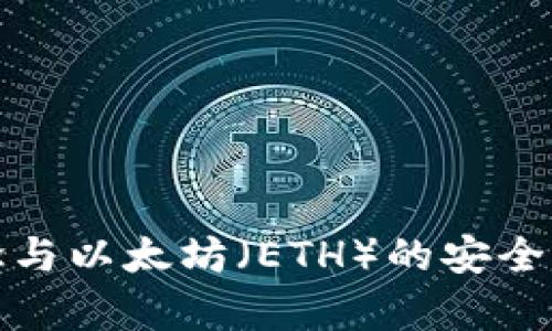 冷钱包的概念与以太坊（ETH）的安全存储方案详解